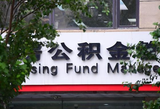 郑州公积金调整规则变化-永新公积金代办服务