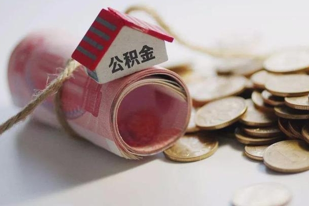 公积金没房贷怎么取出来_永新公积金代办在职离职封存服务